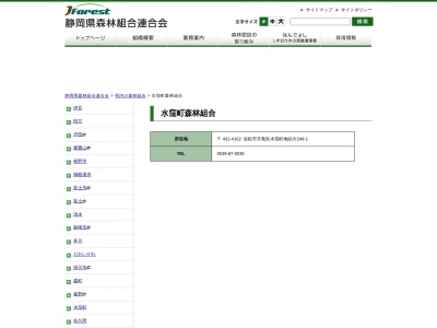 水窪町森林組合(日本、〒431-4102静岡県浜松市天竜区248−1)