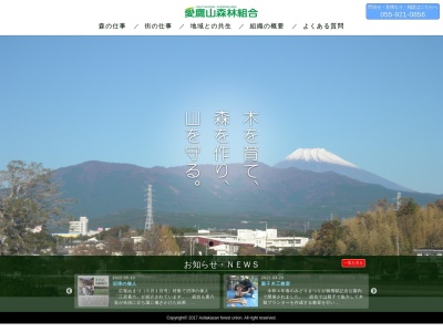 愛鷹山森林組合(日本、〒410-0022静岡県沼津市大岡3634−1森の里マンション1F)