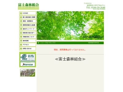 富士森林組合(日本、〒418-0114静岡県富士宮市下条1073−1)