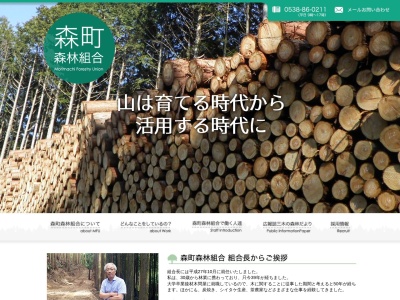 森町森林組合(日本、〒437-0208静岡県周智郡森町三倉826−2)