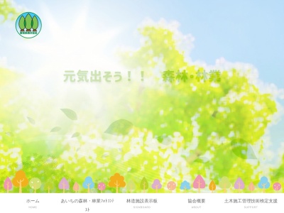 愛知県森林協会のクチコミ・評判とホームページ