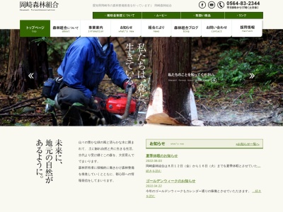 岡崎森林組合のクチコミ・評判とホームページ