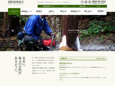 岡崎森林組合(日本、〒444-3612愛知県岡崎市明見町田代９−１)