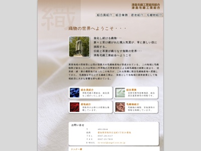 津島毛織工業協同組合(日本、〒496-0044 愛知県津島市立込町３丁目２６−２ ツシマウール会館 2F)