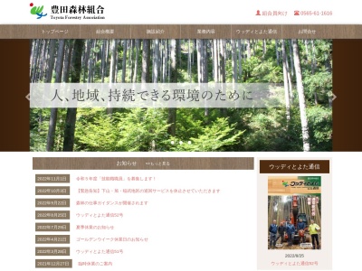 豊田森林組合(日本、〒444-2424愛知県豊田市足助町横枕５)