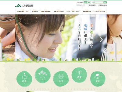 愛知西農業協同組合稲沢市支店開発課のクチコミ・評判とホームページ