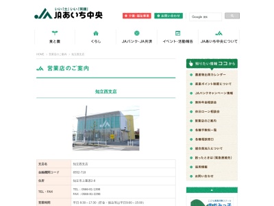 ＪＡあいち中央知立西支店のクチコミ・評判とホームページ