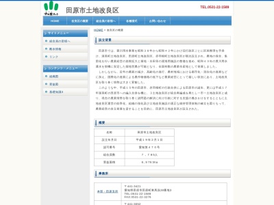 田原市土地改良区 渥美支所(日本、〒441-3613 愛知県田原市古田町岡ノ越６−４ 田原市役所渥美支所 2F)