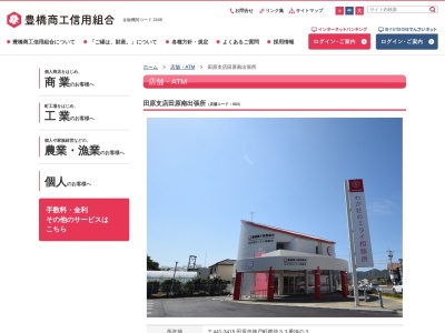 豊橋商工信用組合 田原南支店(日本、〒441-3415 愛知県田原市神戸町郷仲３３−３)