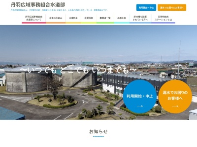 丹羽広域公営 水道部のクチコミ・評判とホームページ