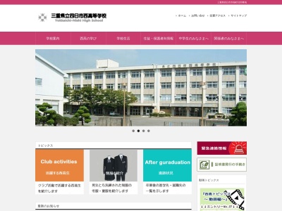 三重県立四日市西高等学校(日本、〒512-1211 三重県四日市市桜町６１００)