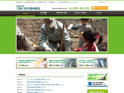 三重くまの森林組合(日本、〒519-4326三重県熊野市久生屋町１３６８−２)