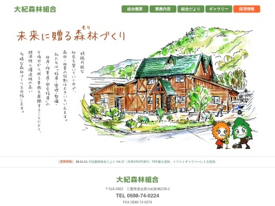 大紀森林組合(日本、〒519-2802 三重県度会郡大紀町崎２３９−２)