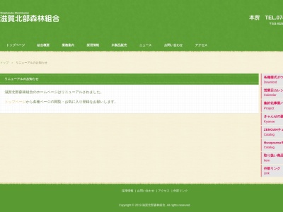 滋賀北部森林組合東浅井事業所(日本、〒526-0244 滋賀県長浜市内保町２５３５)