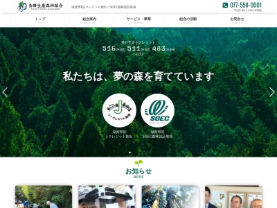 金勝生産森林組合(日本、〒520-3005 滋賀県栗東市御園１６１４−１２ 栗東市農林業技術センター)