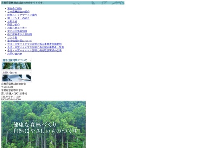 京都府森林組合連合会(日本、〒604-8424京都府京都市中京区西ノ京樋ノ口町123京都府林業会館みどりの館2F)