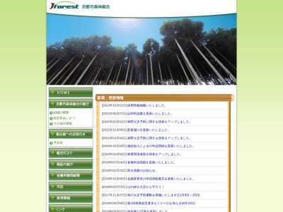 京都市森林組合のクチコミ・評判とホームページ
