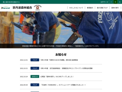 京丹波森林組合(日本、〒629-1121京都府船井郡京丹波町本庄木下9)