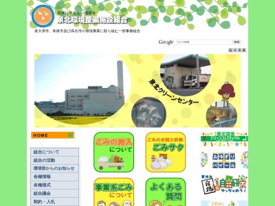 泉北環境整備施設組合(日本、〒595-0054 大阪府泉大津市汐見町９８)