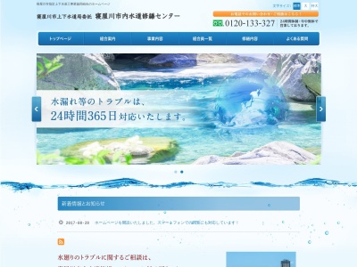 寝屋川市指定上下水道工事業協同組合(日本、〒572-0832 大阪府寝屋川市本町１−２０)