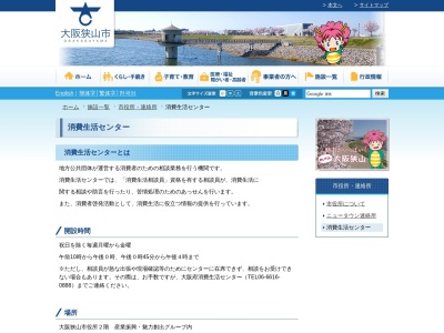 大阪狭山市 消費生活センターのクチコミ・評判とホームページ