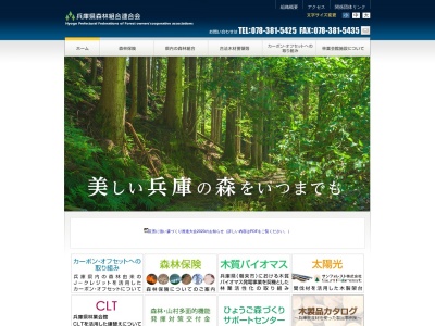 兵庫県森林組合連合会(日本、〒650-0012兵庫県神戸市中央区北長狭通５丁目５−１８兵庫県林業会館1F)