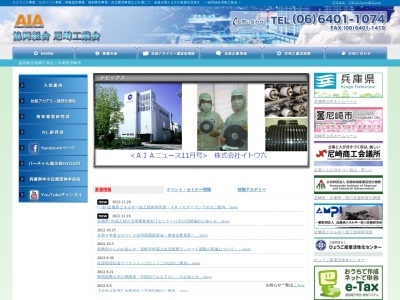 協同組合尼崎工業会(日本、〒660-0881 兵庫県尼崎市昭和通2丁目6 昭和通2丁目6-68 尼崎市中小企業センター6階)