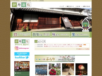 伊丹市観光物産協会(日本、〒664-0845 兵庫県伊丹市東有岡1丁目6−2)