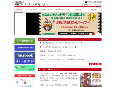 赤穂市シルバー人材センター(日本、〒678-0239 兵庫県赤穂市加里屋８２２−２)