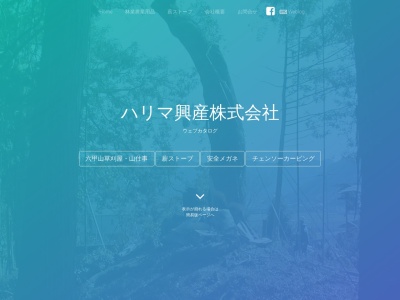 ハリマ興産(株)(日本、〒675-1352 兵庫県小野市復井町830−1)