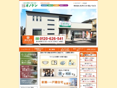 (株)オノケンコーポレーション 小野市・三木市・加東市で家づくりに携わり60年。 土地探し、注文住宅の建設、分譲住宅・賃貸住宅のご紹介。(日本、〒675-1379 兵庫県小野市上本町233−2)