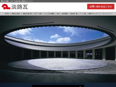 淡路瓦工業組合(日本、〒656-0332 兵庫県南あわじ市湊134)