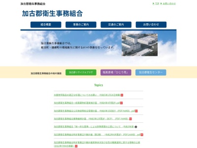 加古郡衛生事務組合(日本、〒675-0155 兵庫県加古郡播磨町新島６０)