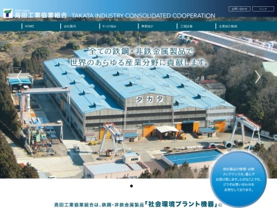 高田工業協業組合(日本、〒679-2337 兵庫県神崎郡市川町屋形 屋形1061−2)