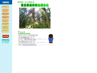 奈良市森林組合(日本、〒630-8253奈良県奈良市内侍原町6奈良県林業会館3F)