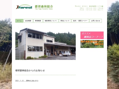 都祁森林組合(日本、〒632-0251奈良県奈良市針町1170)