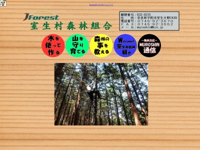 室生村森林組合(日本、〒633-0315 奈良県宇陀市室生大野２４３９)