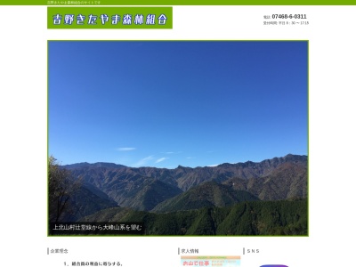 吉野きたやま森林組合(日本、〒639-3802奈良県吉野郡下北山村浦向430)