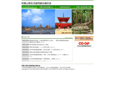 和歌山県生活協同組合 連合会(日本、〒640-8323 和歌山県和歌山市太田３丁目１０−１０)