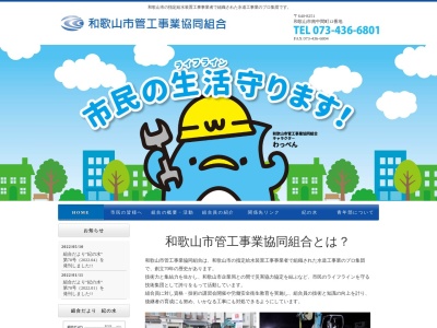 和歌山市管工事業協同組合のクチコミ・評判とホームページ