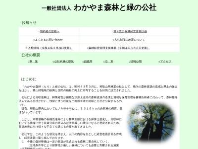 ランキング第9位はクチコミ数「0件」、評価「0.00」で「わかやま 森林と緑の公社（一般（社））」