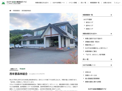 西牟婁森林組合(日本、〒646-1101和歌山県田辺市鮎川５９７−１０１)