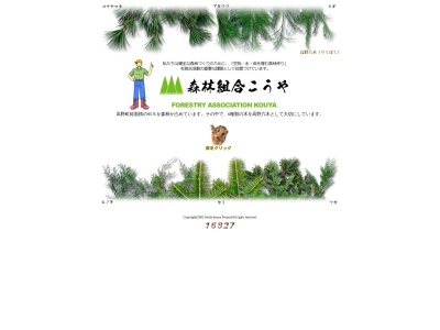 高野町森林組合のクチコミ・評判とホームページ