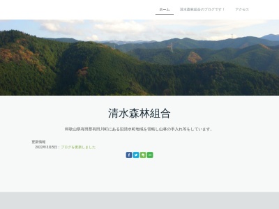 清水森林組合(日本、〒643-0521 和歌山県有田郡有田川町清水４０１−３)