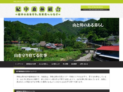 紀中森林組合のクチコミ・評判とホームページ