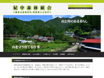 紀中森林組合(日本、〒644-1221和歌山県日高郡日高川町寒川２２３)