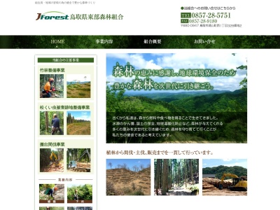 鳥取県東部森林組合のクチコミ・評判とホームページ