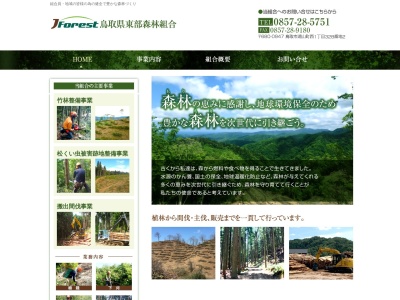 鳥取県東部森林組合(日本、〒680-0947鳥取県鳥取市湖山町西１丁目３２８−２)