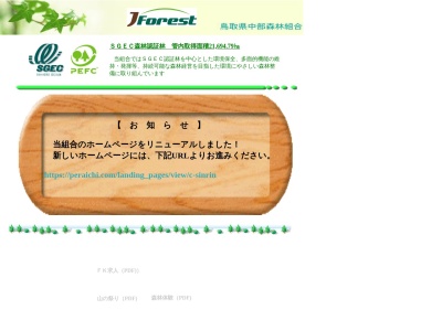 中部森林組合(日本、〒682-0034 鳥取県倉吉市大原１０３４−１)