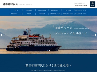 境港管理組合(日本、〒684-0004 鳥取県境港市大正町 大正町215)